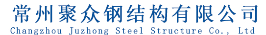 常州聚众钢结构有限公司
